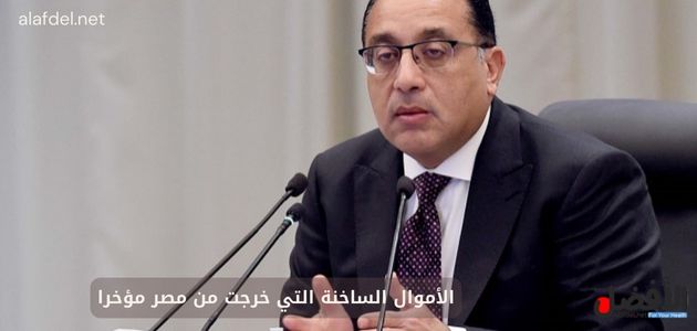 الأموال الساخنة التي خرجت من مصر مؤخرا