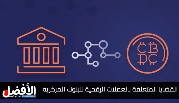 القضايا المتعلقة بالعملات الرقمية للبنوك المركزية