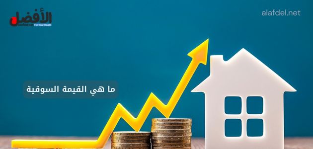 ما هي القيمة السوقية Market Value