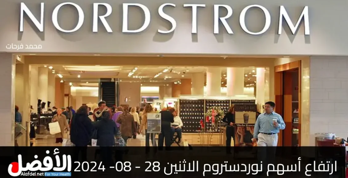 ارتفاع أسهم نوردستروم Nordstrom Stock الاثنين 28 - 08- 2024