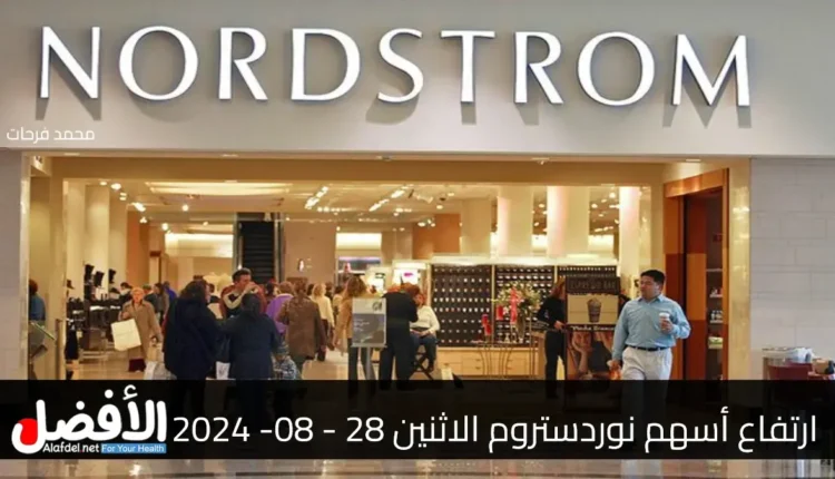 ارتفاع أسهم نوردستروم Nordstrom Stock الاثنين 28 - 08- 2024