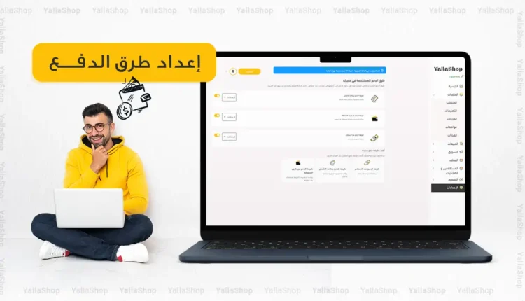 إعداد طرق الدفع لمتجرك