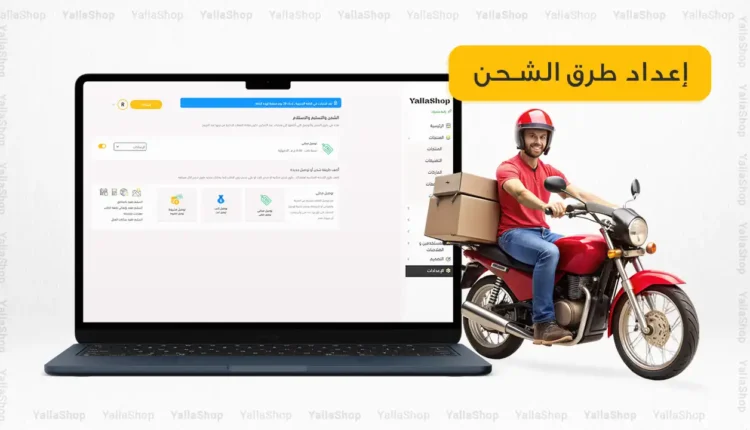 إعداد طرق الشحن