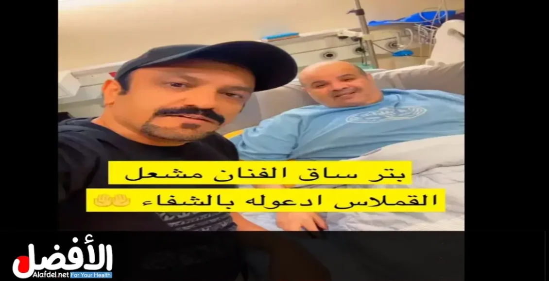 سبب بتر ساق الفنان الكويتي مشعل القملاس