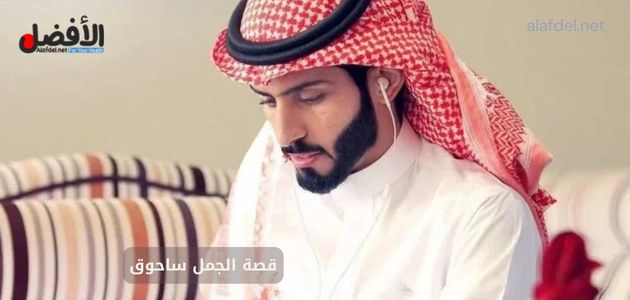 صورة بها عبدالرحمن المطيري ضمن الحديث عن قصة الجمل ساحوق