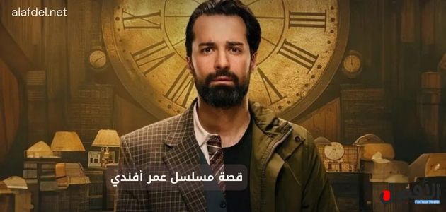 قصة مسلسل عمر أفندي