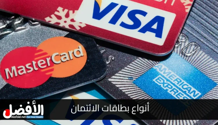 أنواع بطاقات الائتمان Types of Credit Cards