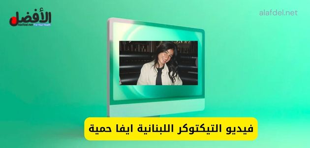 صورة بها شاشة كمبيوتر عليها صورة اللبنانية ايفا حمية ضمن الحديث عن فيديو التيكتوكر اللبنانية ايفا حمية