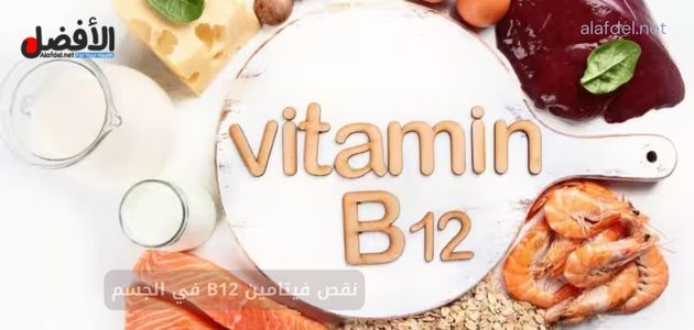 نقص فيتامين B12 في الجسم