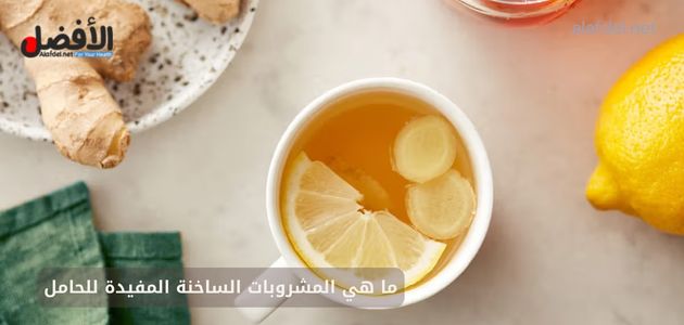 ما هي المشروبات الساخنة المفيدة للحامل