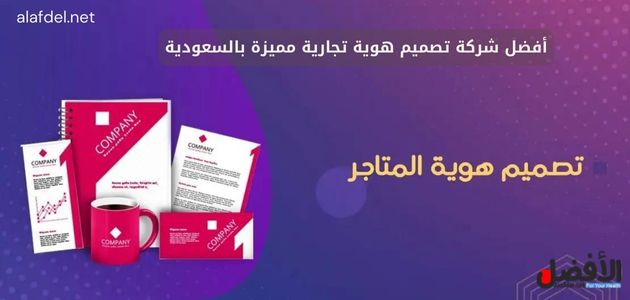 أفضل شركة تصميم هوية تجارية مميزة بالسعودية