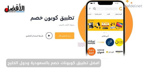 افضل تطبيق كوبونات خصم بالسعودية ودول الخليج