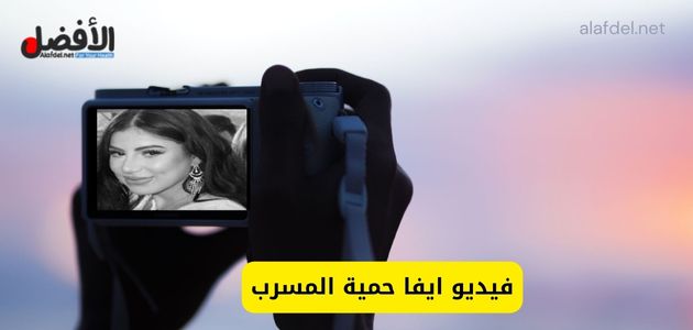 صورة بها يد تمسك كاميرا عليها صورة اللبنانية ايفا حمية ضمن الحديث عن فيديو ايفا حمية المسرب