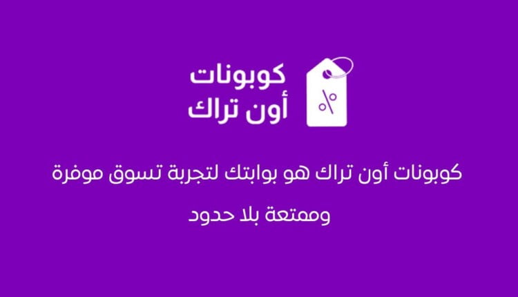 كوبونات أون تراك