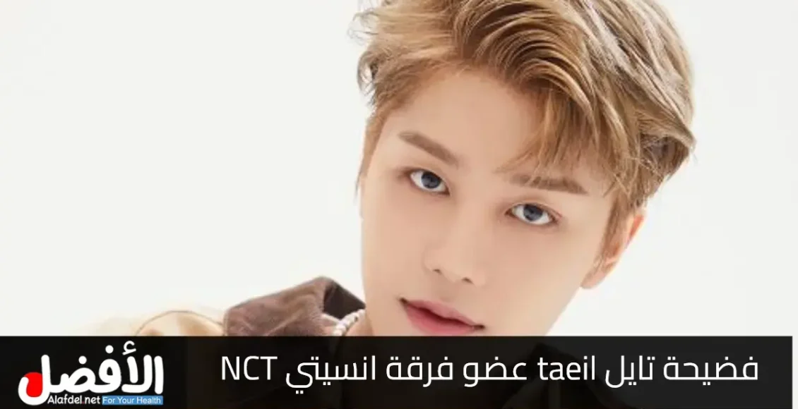 تايل انسيتي.. تفاصيل فضيحة تايل taeil عضو فرقة انسيتي NCT