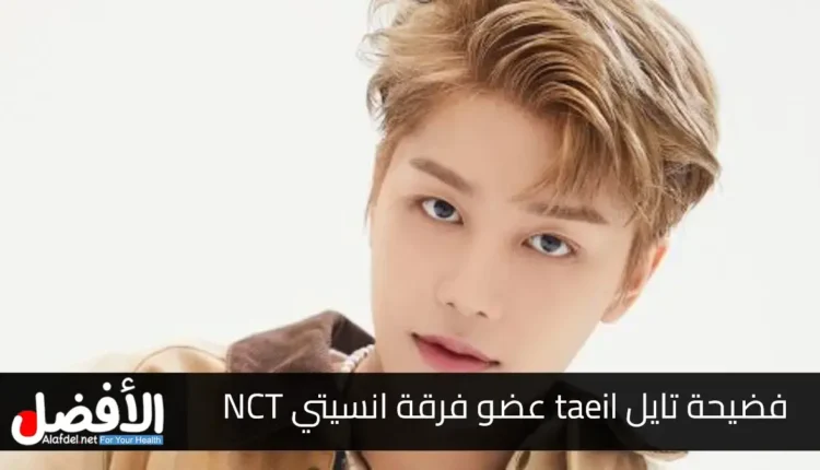 تايل انسيتي.. تفاصيل فضيحة تايل taeil عضو فرقة انسيتي NCT