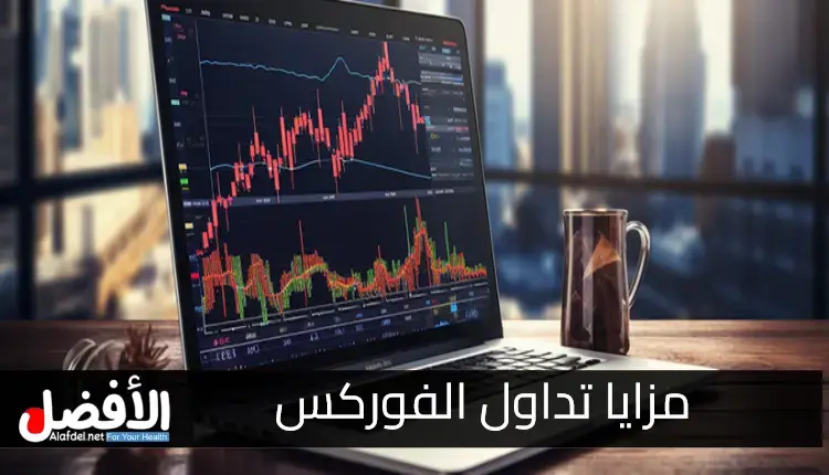 مزايا تداول الفوركس.. مع التعرف على أهم عيوب تداول الفوركس