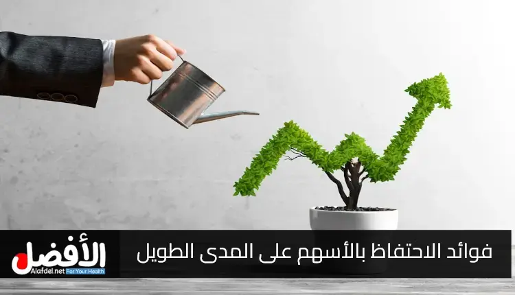 فوائد الاحتفاظ بالأسهم على المدى الطويل من حيث التكلفة وضريبة الأرباح الرأسمالية