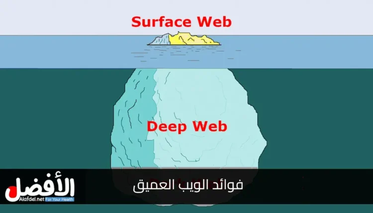 فوائد الويب العميق Benefits of the Deep Web