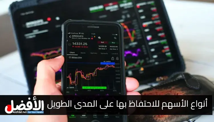 أفضل أنواع الأسهم للاحتفاظ بها على المدى الطويل