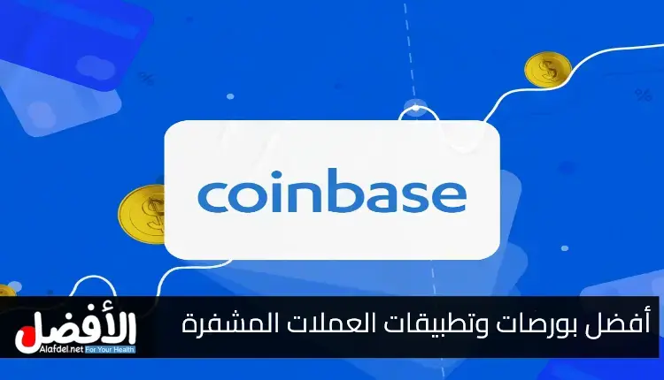 الأفضل للمبتدئين: Coinbase