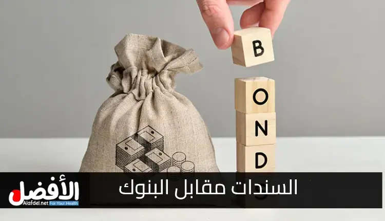 السندات مقابل البنوك