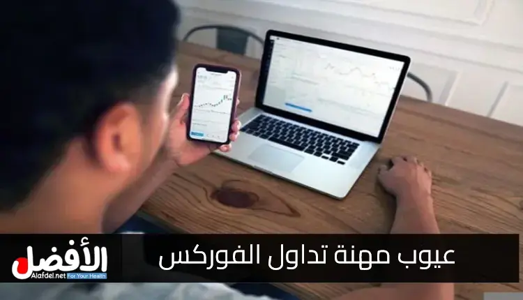 سلبيات مهنة تداول الفوركس