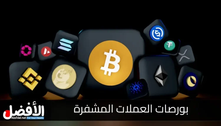 بورصات العملات المشفرة Cryptocurrency Exchanges