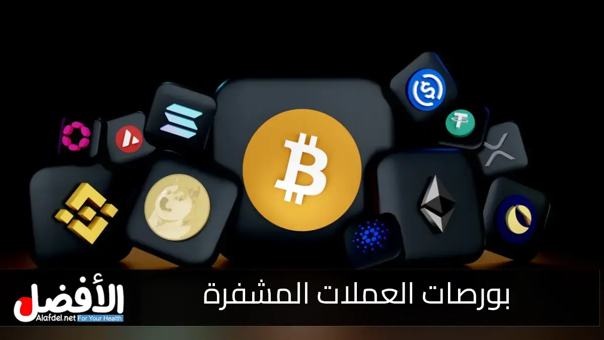 بورصات العملات المشفرة Cryptocurrency Exchanges