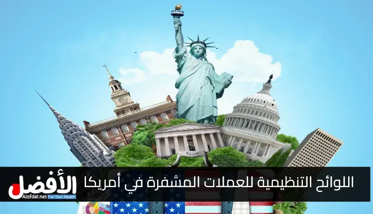 اللوائح التنظيمية للعملات المشفرة في الولايات المتحدة الأمريكية