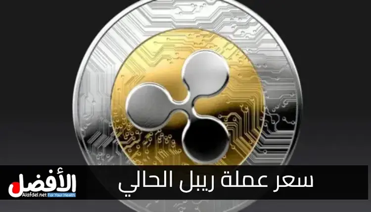 سعر عملة ريبل الحالي