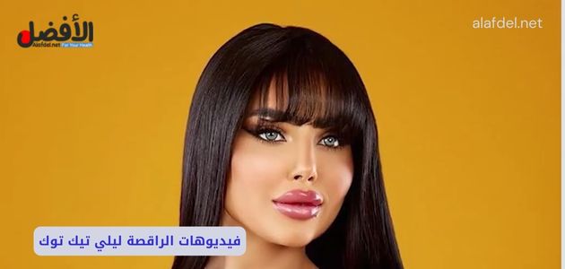 فيديوهات الراقصة ليلي تيك توك.. مع سبب القبض على الراقصه ليلى المصرية