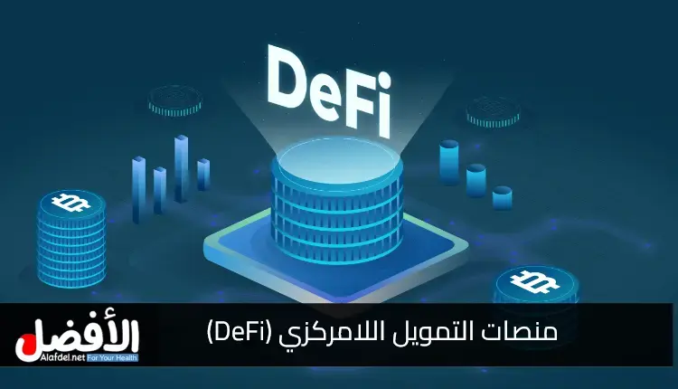 منصات التمويل اللامركزي (DeFi)