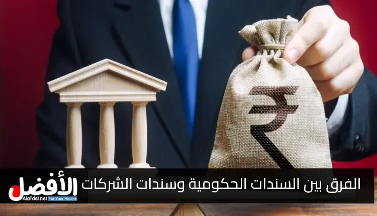 فرق بين السندات الحكومية وسندات الشركات