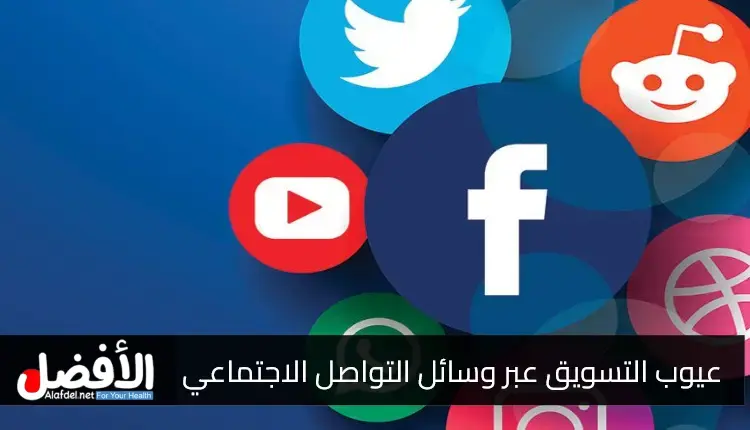 عيوب التسويق عبر وسائل التواصل الاجتماعي