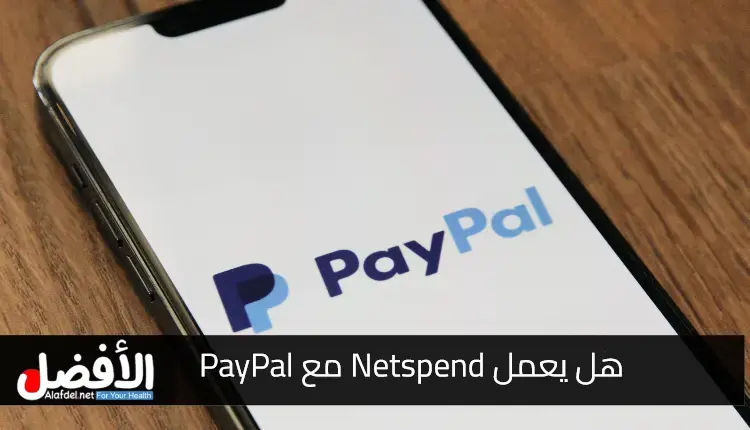 هل يعمل Netspend مع PayPal.. التعرف على أهم المعلومات عن Netspend