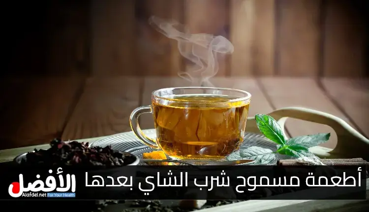 الأطعمة الدسمة والسكريات أطعمة مسموح شرب الشاي بعدها