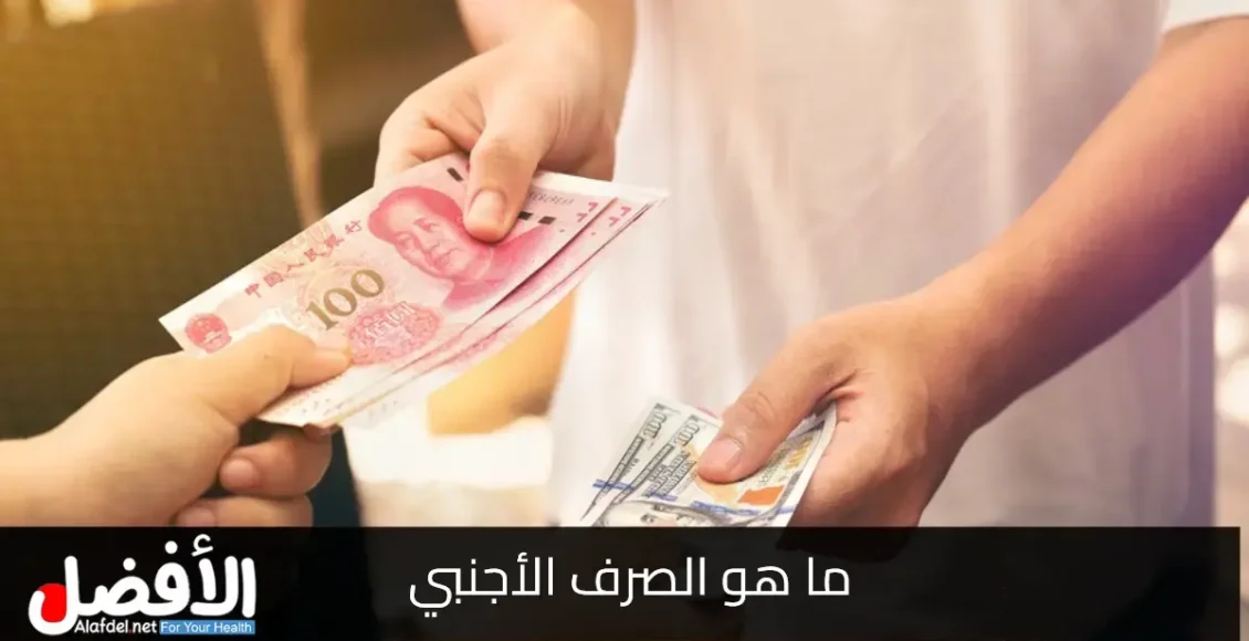 ما هو الصرف الأجنبي؟ العوامل التي تؤثر على القيمة والأسعار