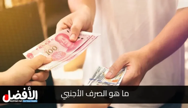 ما هو الصرف الأجنبي؟ العوامل التي تؤثر على القيمة والأسعار