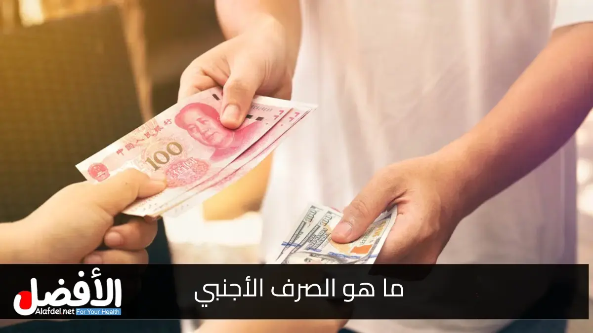 ما هو الصرف الأجنبي؟ العوامل التي تؤثر على القيمة والأسعار