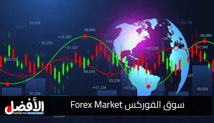 سوق الفوركس Forex Market.. التعريف، العملات الأكثر تداولًا