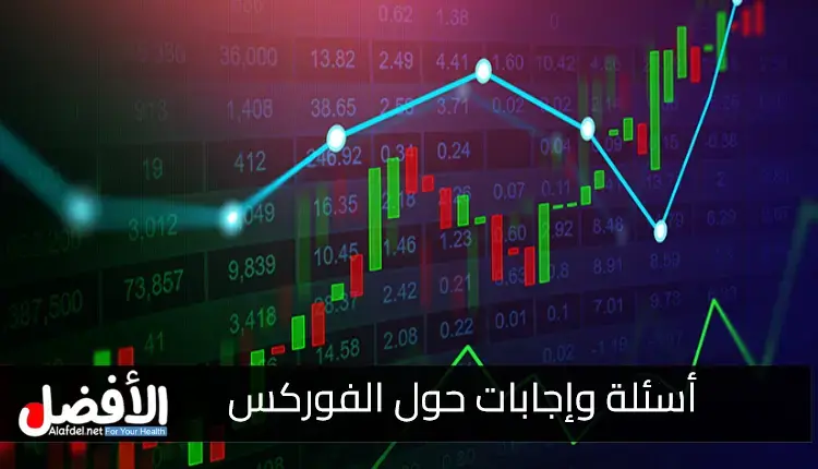 أسئلة وإجابات حول الفوركس Forex.. أفضل دورات تدريبية لتداول الفوركس عبر الإنترنت لعام 2024