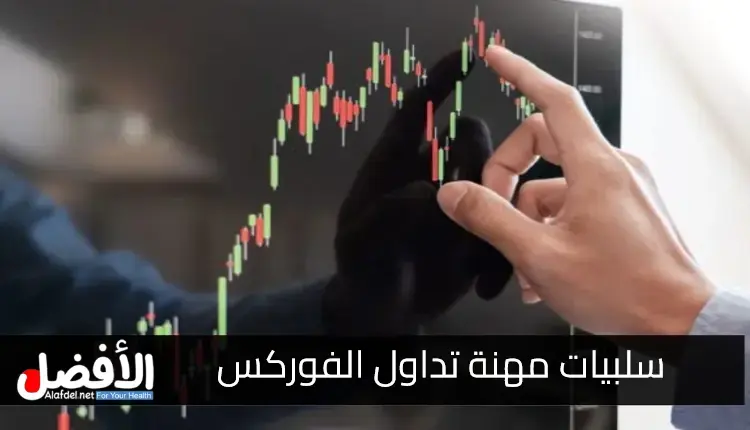 سلبيات مهنة تداول الفوركس.. مع المقارنة بين الإيجابيات والسلبيات