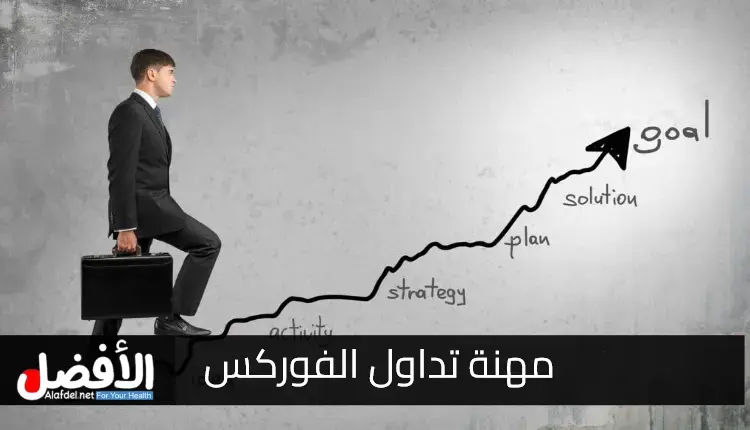 مهنة تداول الفوركس Forex Trading Career.. التعرف على الإيجابيات