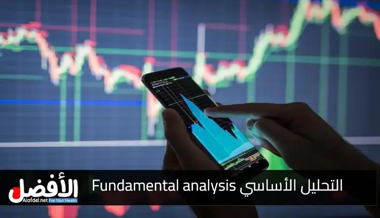 التحليل الأساسي Fundamental analysis