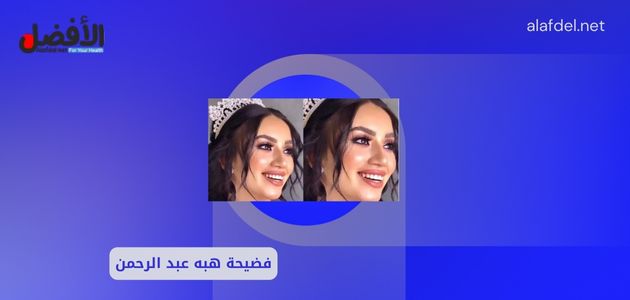 فضيحة هبه عبد الرحمن.. قصة فيديو هبة عبدالرحمن تليجرام