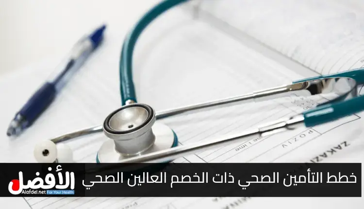 خطط التأمين الصحي ذات الخصم العالي