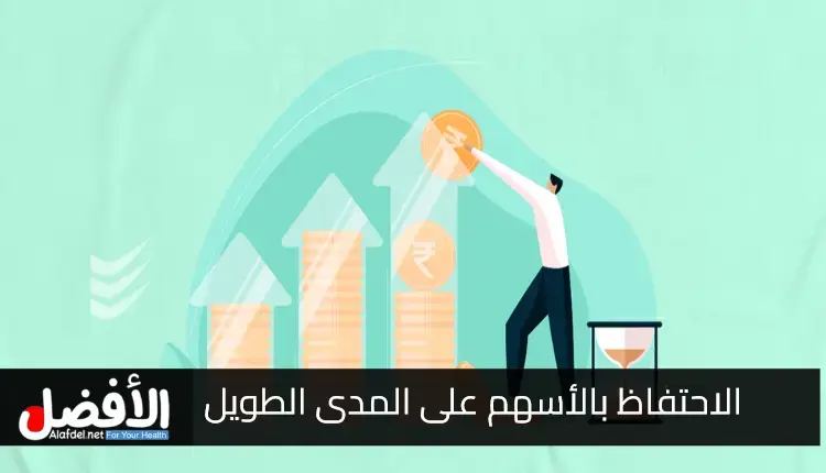 الاحتفاظ بالأسهم على المدى الطويل.. أهم الفوائد التي تتحقق من ذلك