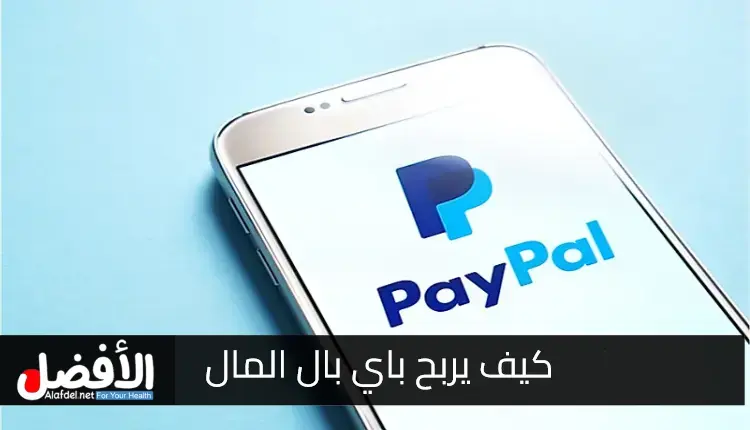 كيف يربح باي بال المال.. How PayPal Makes Money