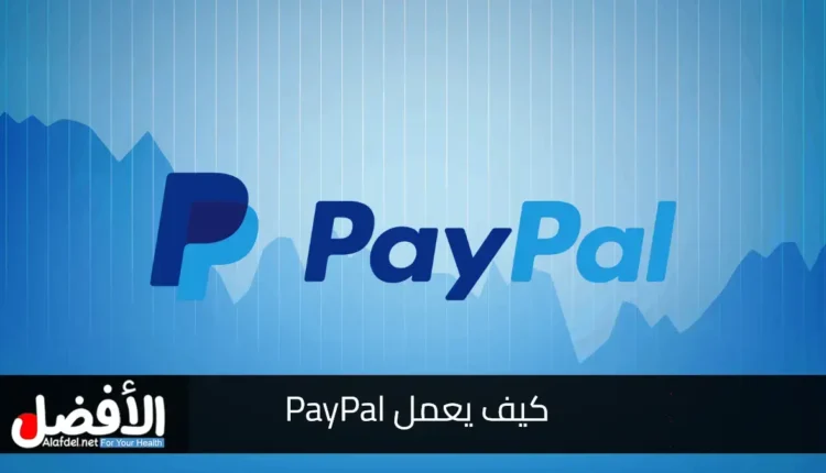 كيف يعمل PayPal